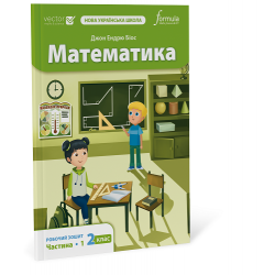 Математика 2 клас. Робочий зошит. Ч1