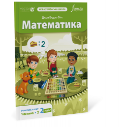 Математика 2 клас. Робочий зошит. Ч2