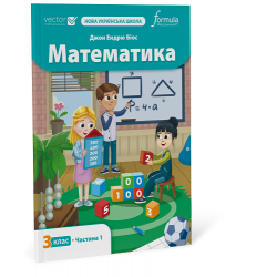 Математика 3 клас. Підручник. Ч1