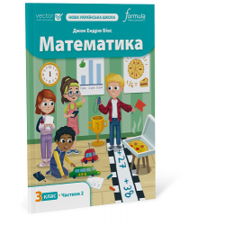 Математика 3 клас. Підручник. Ч2