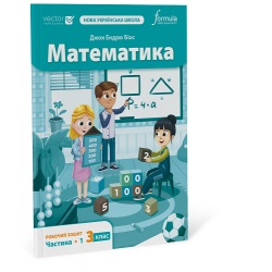 Математика 3 клас. Робочий зошит. Ч1