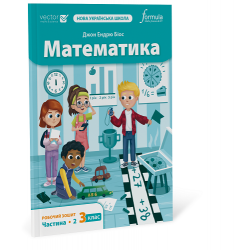 Математика 3 клас. Робочий зошит. Ч2