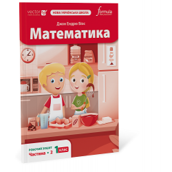 Математика 1 клас. Робочий зошит. Ч2