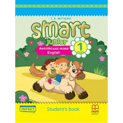 Smart Junior for Ukraine НУШ 1 Student's Book (Тверда обкладинка) уцінка