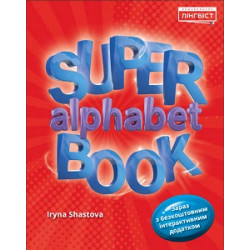 Super Alphabet Book НУШ QM (уцінка)