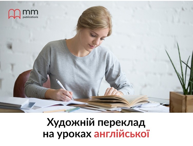 МЕТОДИЧНА СТАТТЯ “ХУДОЖНІЙ ПЕРЕКЛАД ТЕКСТУ НА УРОКАХ АНГЛІЙСЬКОЇ”