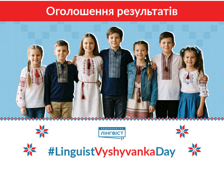 #LinguistVyshyvankaDay завершено: оголошуємо переможців!