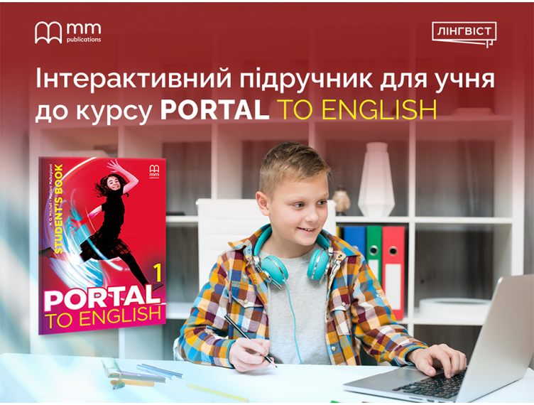 Сучасна англійська для підлітків: інтерактивний формат Portal to Engli
