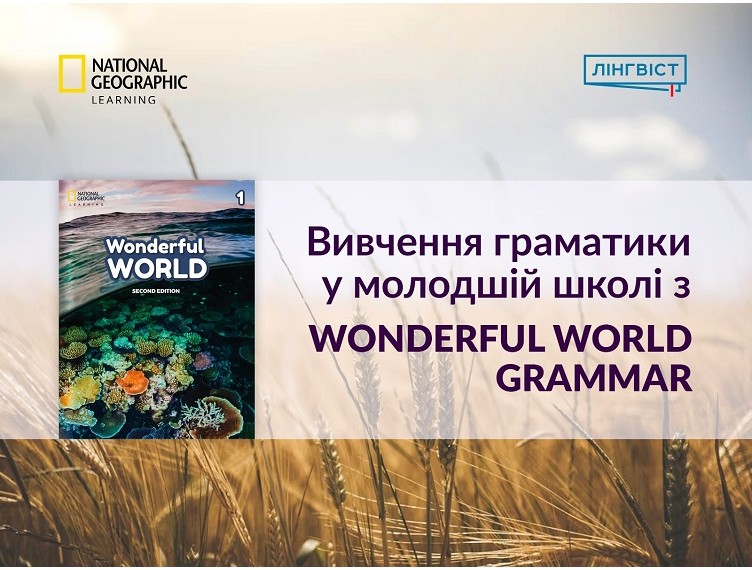 ВИВЧЕННЯ ГРАМАТИКИ У МОЛОДШІЙ ШКОЛІ З WONDERFUL WORLD GRAMMAR