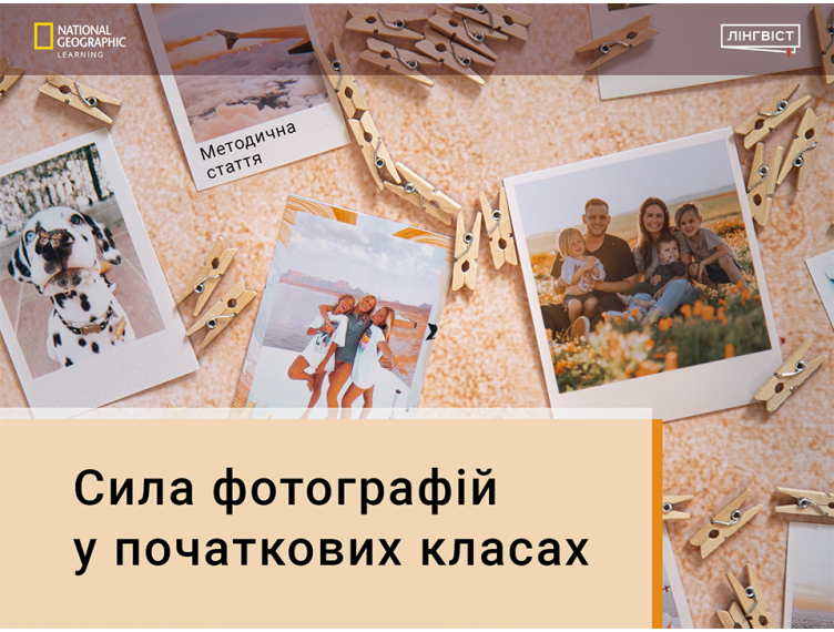 Методична стаття “Сила фотографій у початкових класах”