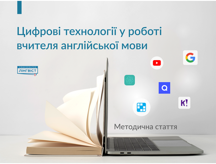 Цифрові технології у роботі вчителя англійської мови