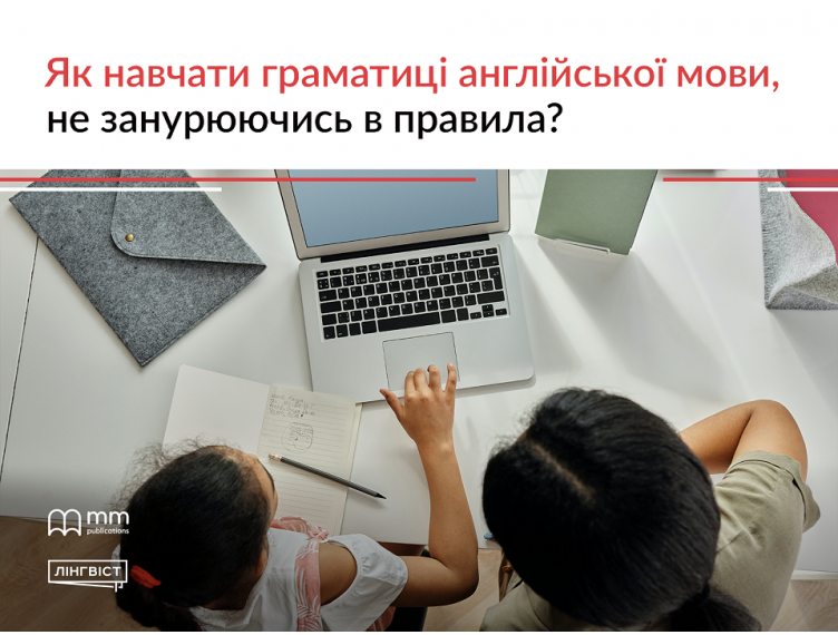 Як навчати граматиці англійської мови, не занурюючись в правила?