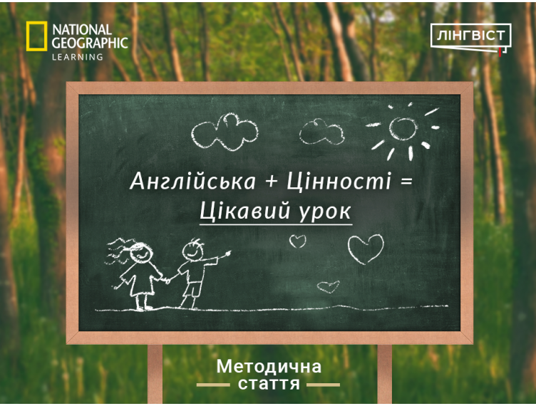 Англійська + Цінності = Цікавий Урок