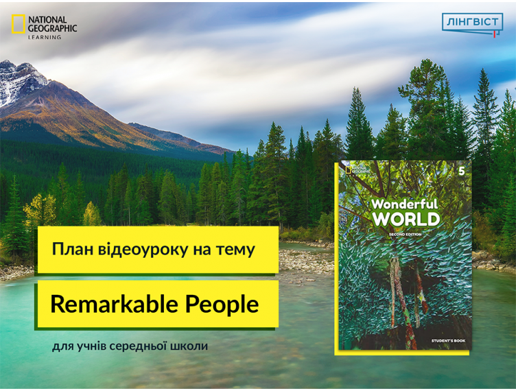 План відеоуроку на тему Remarkable People для учнів середньої школи