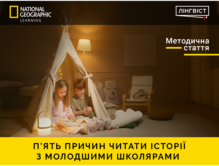 МЕТОДИЧНА СТАТТЯ “П’ЯТЬ ПРИЧИН ЧИТАТИ ІСТОРІЇ З МОЛОДШИМИ ШКОЛЯРАМИ”