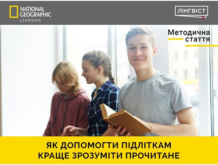 МЕТОДИЧНА СТАТТЯ “ЯК ДОПОМОГТИ ПІДЛІТКАМ КРАЩЕ ЗРОЗУМІТИ ПРОЧИТАНЕ”