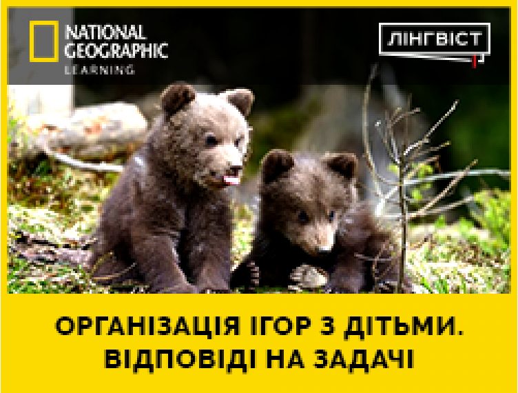 МЕТОДИЧНА СТАТТЯ “ОРГАНІЗАЦІЯ ІГОР З ДІТЬМИ. ВІДПОВІДІ НА ЗАДАЧІ”