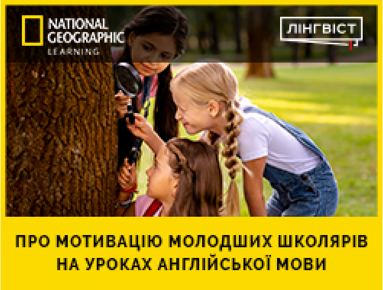 МЕТОДИЧНА СТАТТЯ “ПРО МОТИВАЦІЮ МОЛОДШИХ ШКОЛЯРІВ НА УРОКАХ АНГЛІЙСЬКО