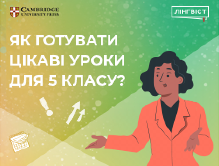 ЯК ГОТУВАТИ ЦІКАВІ УРОКИ ДЛЯ 5 КЛАСУ?