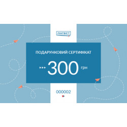 Сертифікат на 300 грн