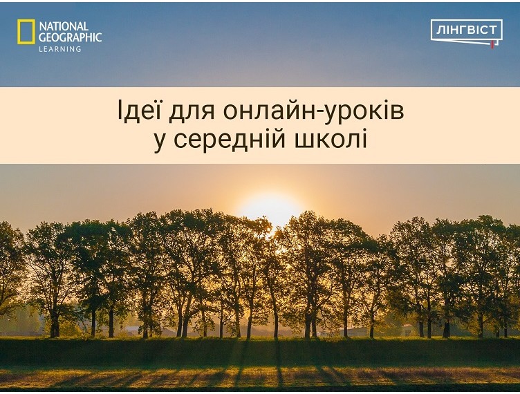 МЕТОДИЧНА СТАТТЯ “ІДЕЇ ДЛЯ ОНЛАЙН-УРОКІВ У СЕРЕДНІЙ ШКОЛІ”