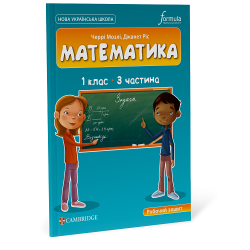 Математика (CUP). 1 клас. Робочий зошит. Ч.3