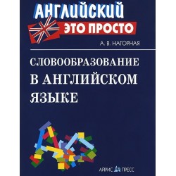 Английский это просто: Словообразование в английском языке