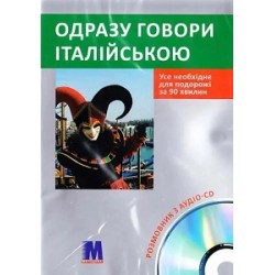 Одразу говори італійською Книга+CD(укр)