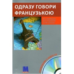 Одразу говори французькою Книга+CD(укр)