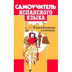 Самоучитель Испанского яз. Перлин О.