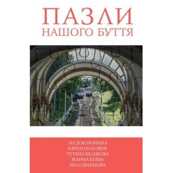 5 зірок: Книга2 Пазли нашого буття