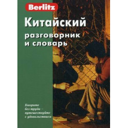 Китайский разговорник и словарь.Berlitz.