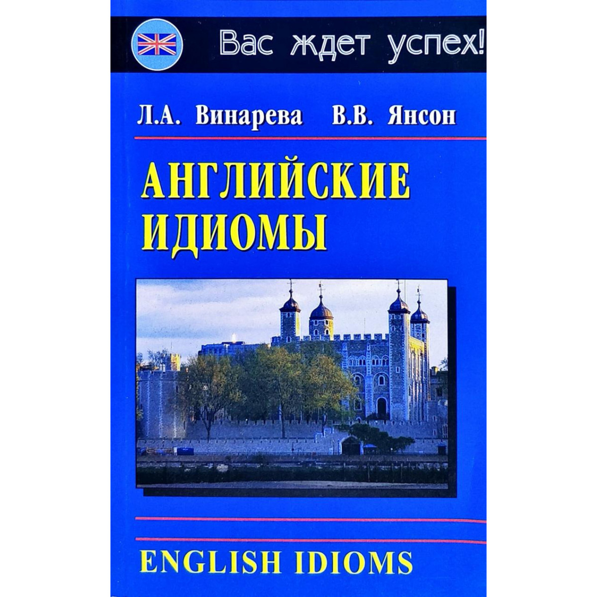 Английские идиомы