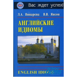 Английские идиомы