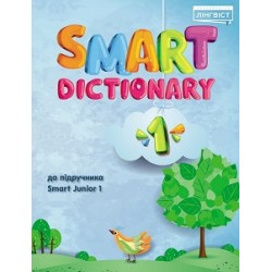 Smart Dictionary НУШ 1 SJ