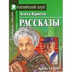 АК Advanced Рассказы. Кристи А.