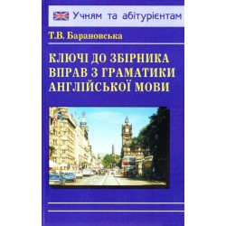 Барановська Ключі до Граматики англійської мови