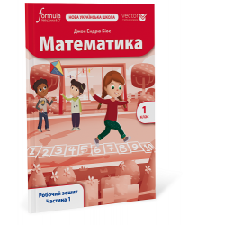 Математика (IP). 1 клас. Робочий зошит. Ч. 1