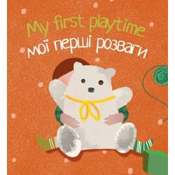 My first playtime Мої перші розваги