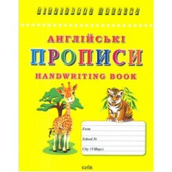 Англійські прописи. Handwriting book