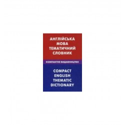 Англійська мова.Тематичний словник.Компактне видання.