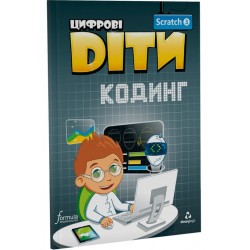 Цифрові Діти. Кодинг Scratch 3