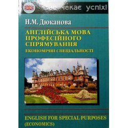 Дюканова Англійська мова професійного спрямування (еономічні спеціальності)