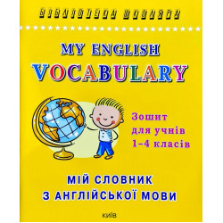 Мій словник з англійської мови. Зошит для учнів 1-4 класів