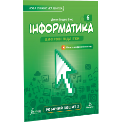 Інформатика 6 клас. Робочий зошит. Ч2