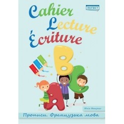 Cahier Lecture Ecriture.Прописи.Французька мова (оновлені)