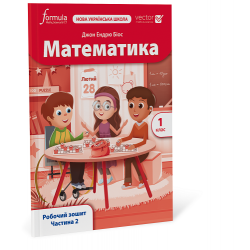Математика (Vector). 1 клас. Робочий зошит. Ч. 2