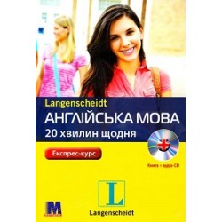 Англійська по 20 хвилин щодня. Книга + СD