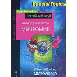 АК Upper-Intermediate Микромир