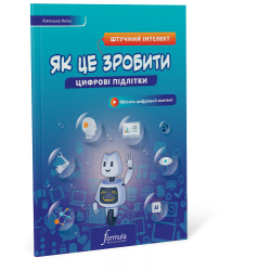 Цифрові підлітки: Як це зробити: Штучний інтелект